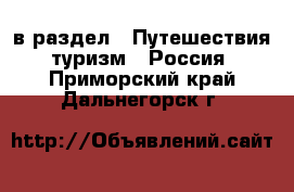  в раздел : Путешествия, туризм » Россия . Приморский край,Дальнегорск г.